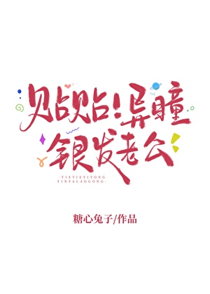 贴贴！异瞳银发老公