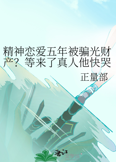精神恋爱五年被骗光财产？等来了真人他快哭了？