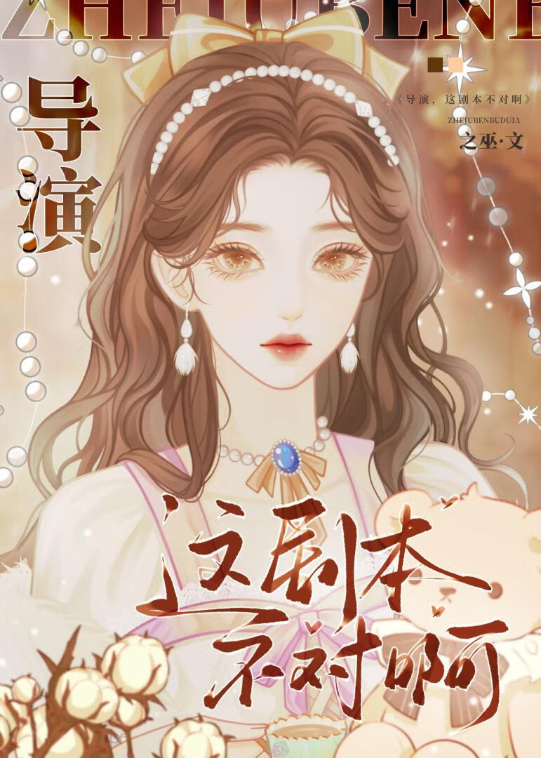 导演，这剧本不对啊！[无限]