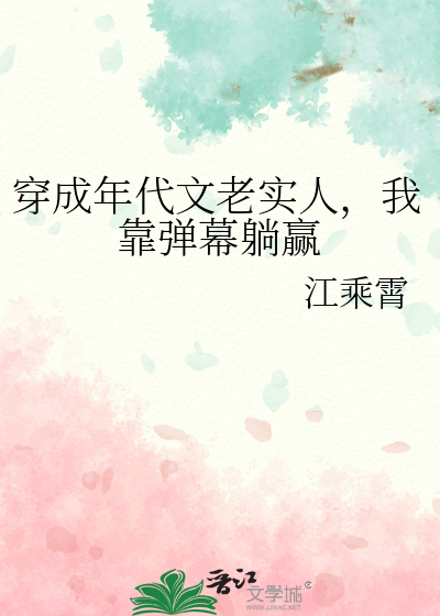 穿成年代文老实人，我靠弹幕躺赢