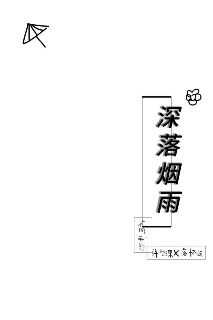 深落烟雨