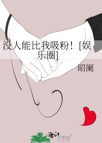 没人能比我吸粉！[娱乐圈]