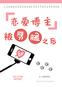 恋爱博主被劈腿之后