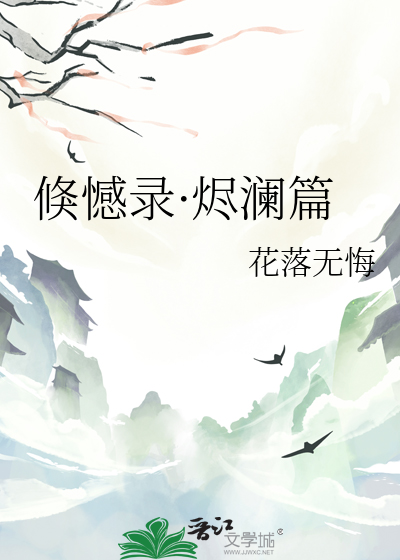 倏憾录·烬澜篇