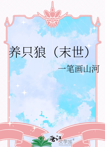 养只狼（末世）