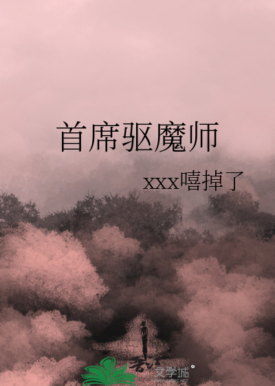 首席驱魔师