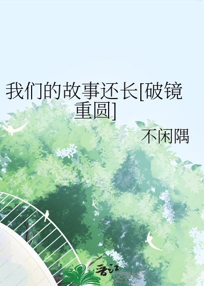 我们的故事还长[破镜重圆]