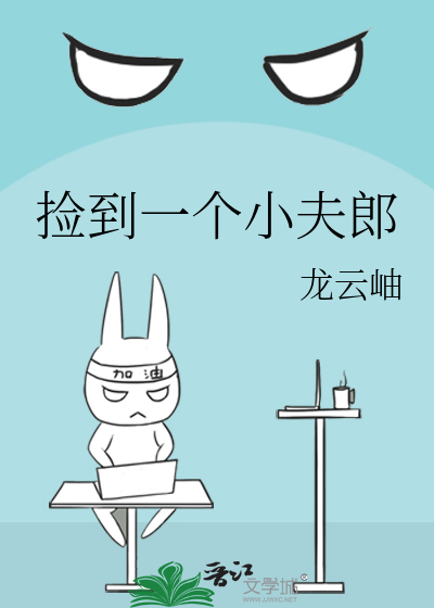 捡到一个小夫郎