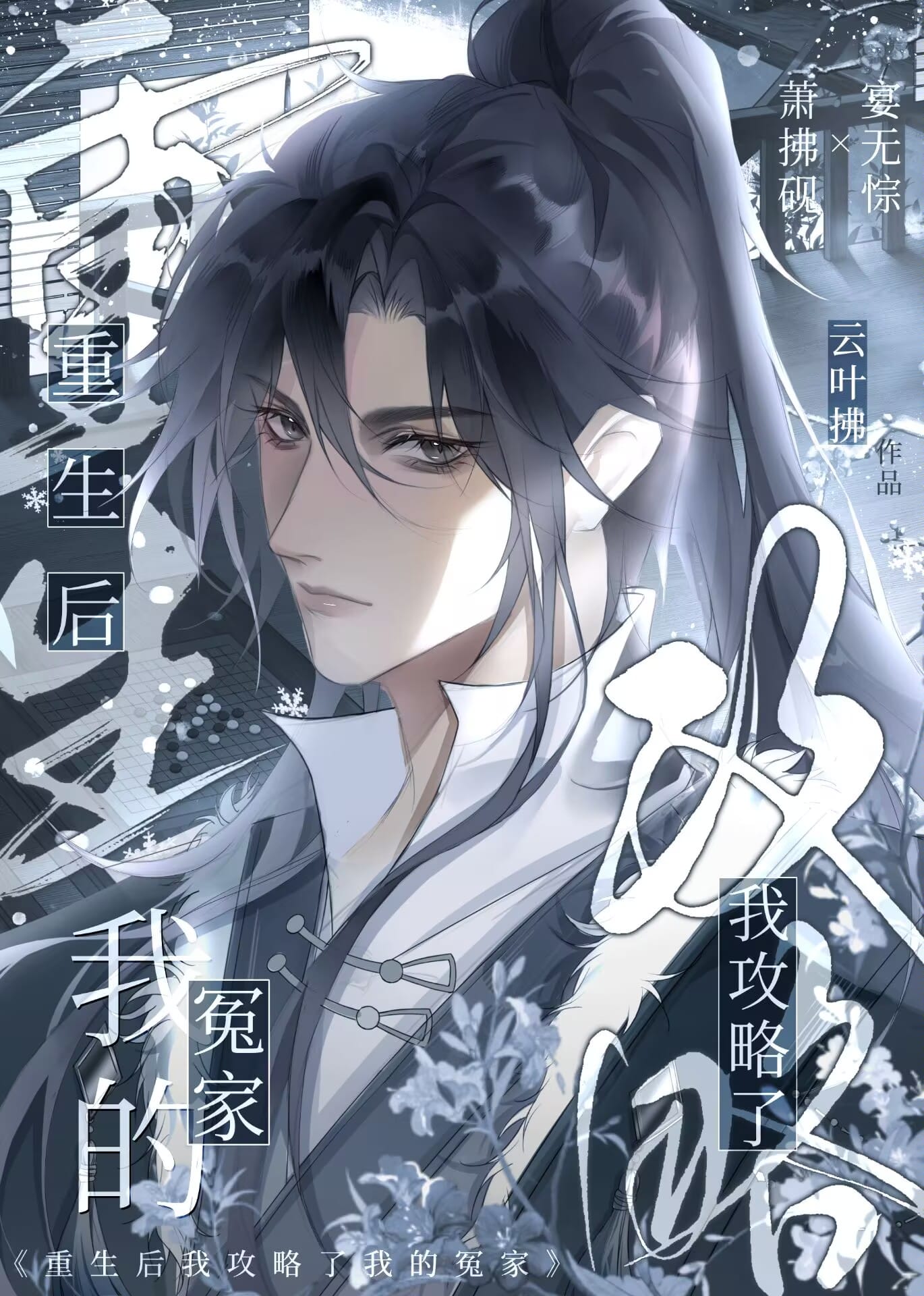 重生后我攻略了我的冤家