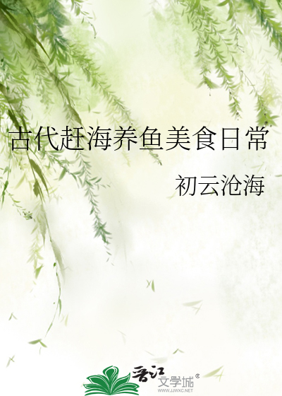 古代赶海养鱼美食日常
