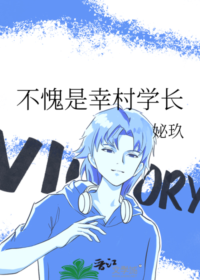不愧是幸村学长