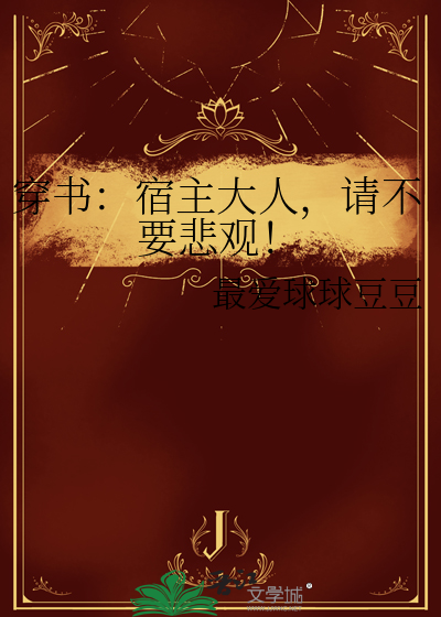 穿书：宿主大人，请不要悲观！