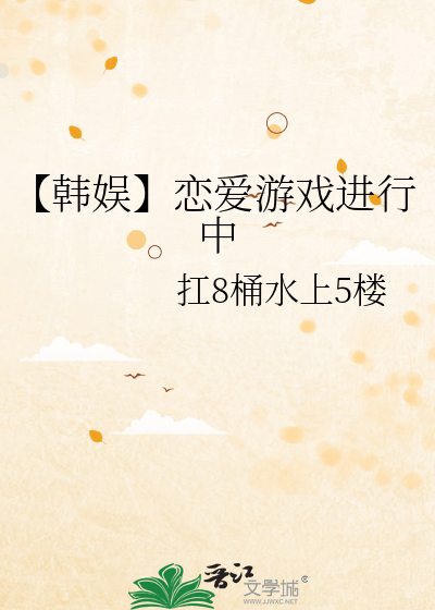 【韩娱】恋爱游戏进行中