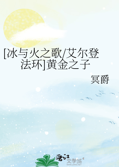 艾尔登冰与火之歌怎么获得