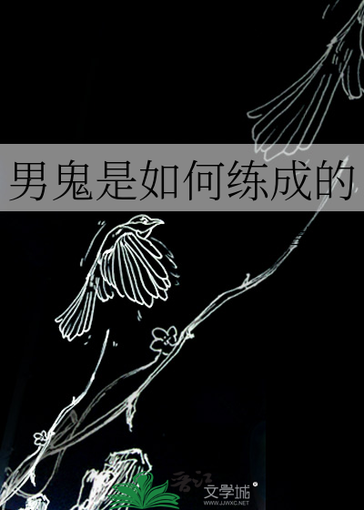 男鬼是如何练成的
