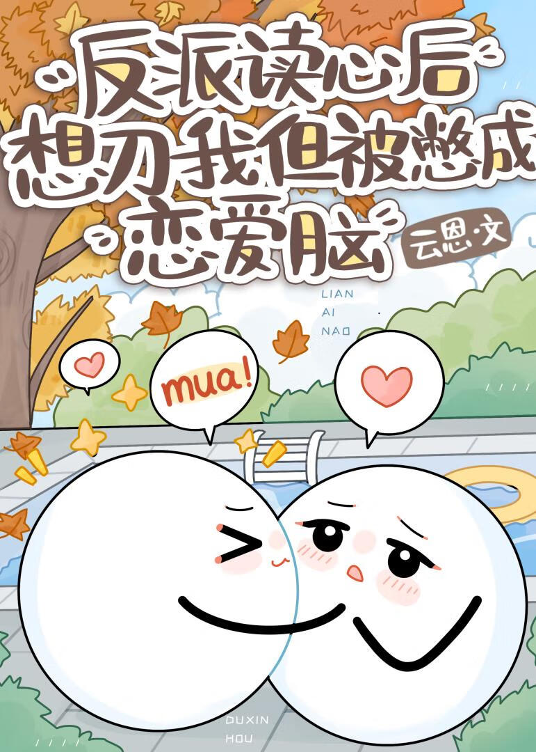 反派读心后想刀我但被憋成恋爱脑