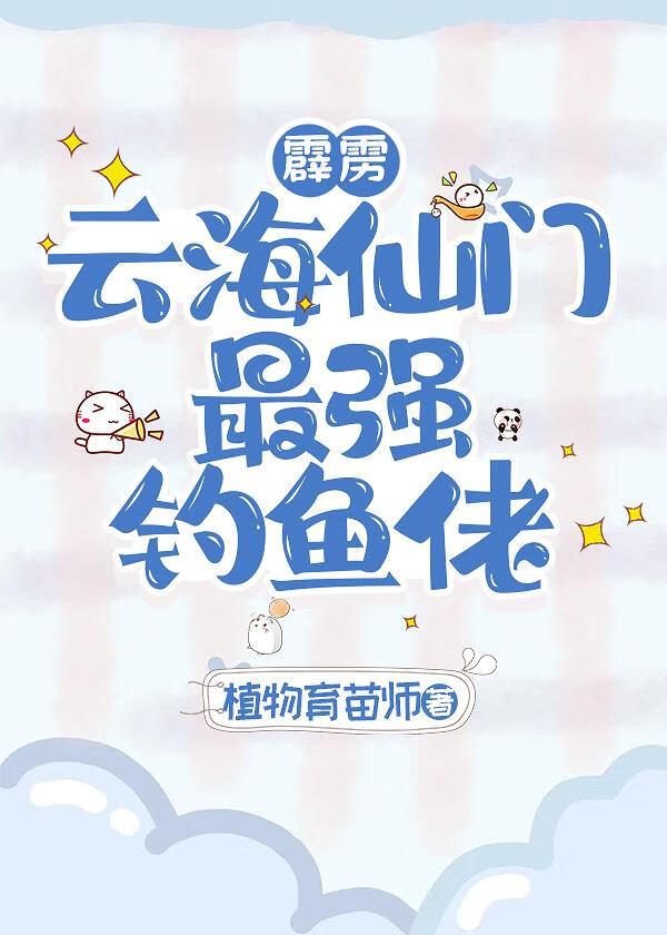 [霹雳]云海仙门最强钓鱼佬