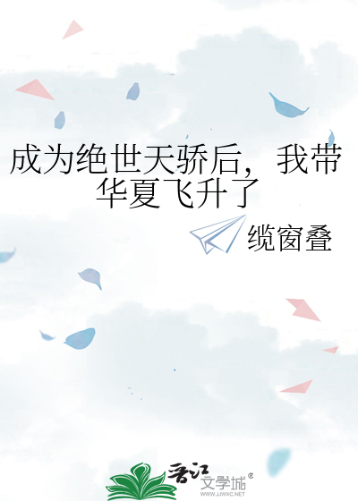 成为绝世天骄后，我带华夏飞升了