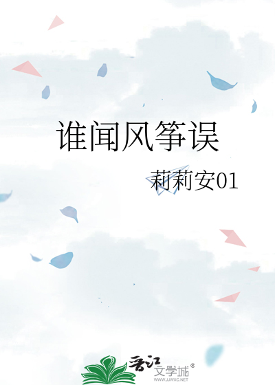 谁闻风筝误