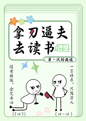 自恋秀才的暴躁夫郎