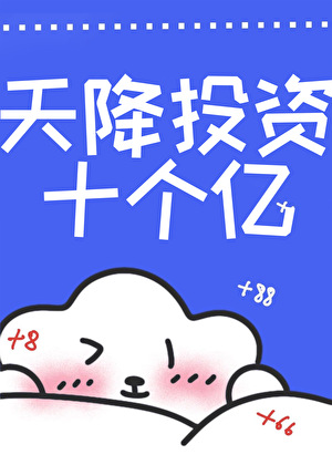天降投资十个亿[快穿]