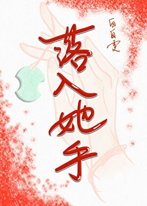 落入她手