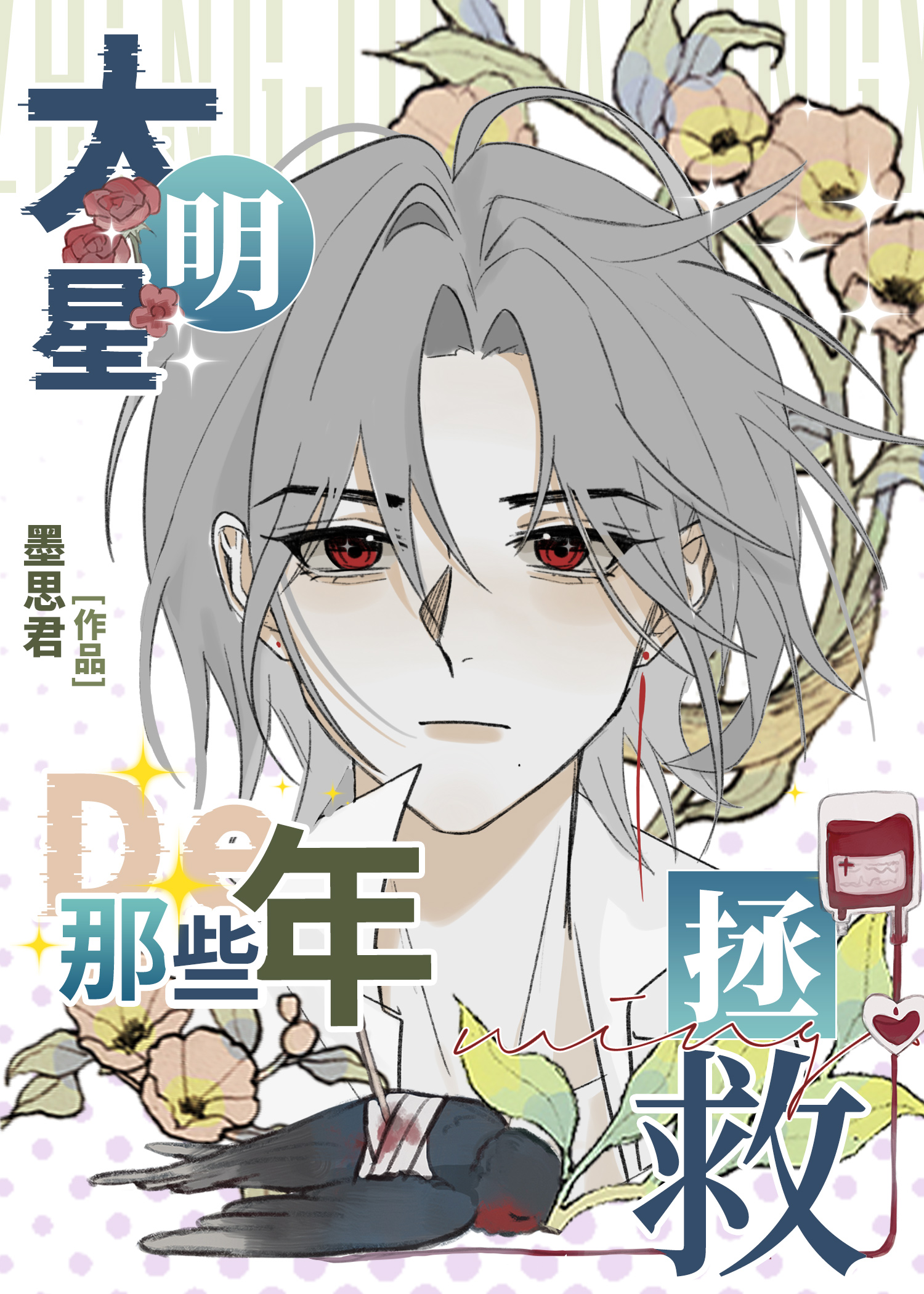 拯救大明星的那些年【重生】