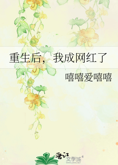 重生后，我成网红了