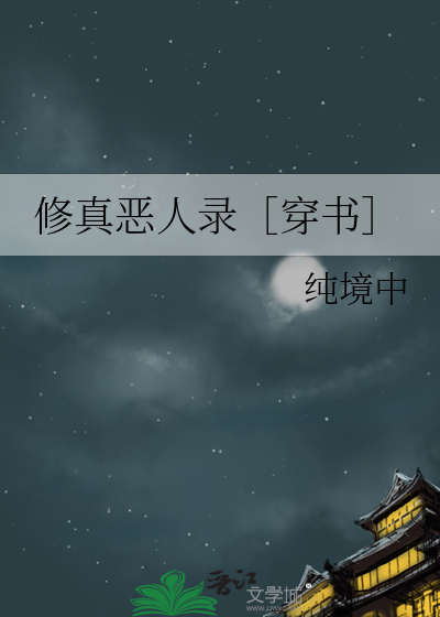 修真恶人录［穿书］