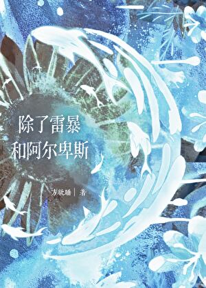 除了雷暴和阿尔卑斯