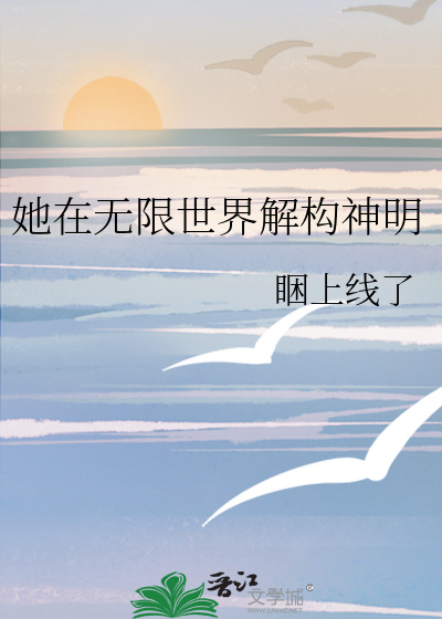 她在无限世界解构神明
