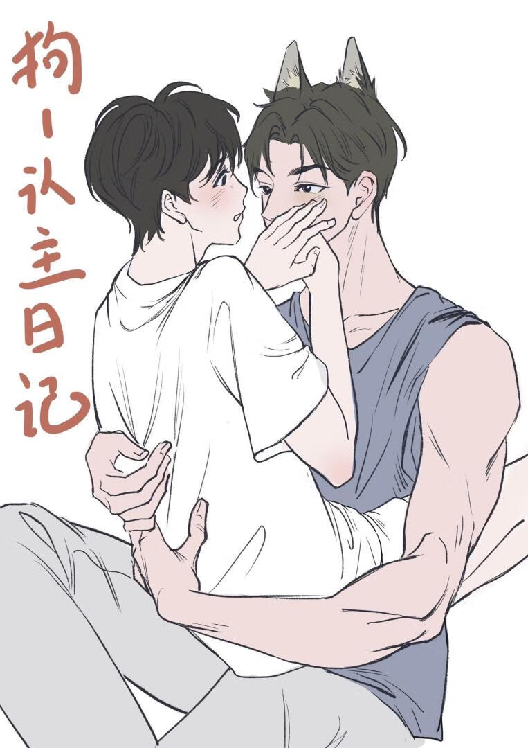 说爱我吧，主人