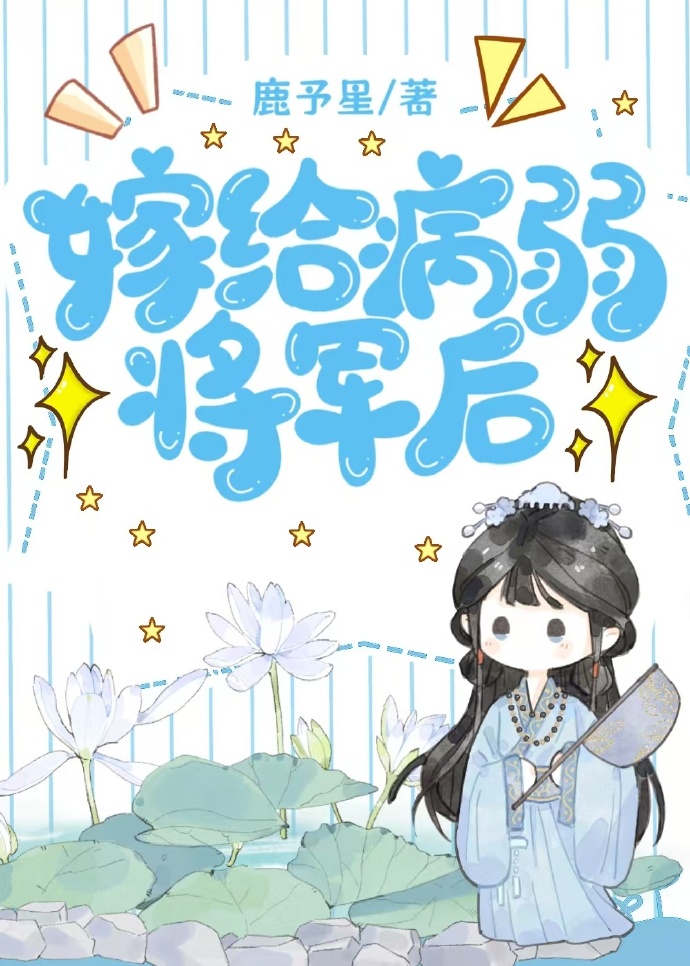 嫁给病弱将军后[重生]