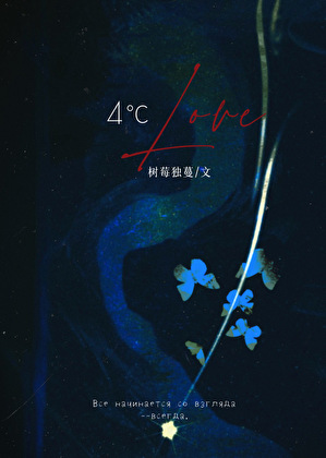 4℃ Love