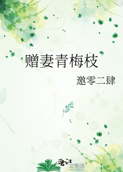 赠妻青梅枝