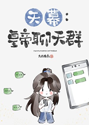 天幕：皇帝聊天群