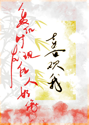 复仇时发现仇人好像喜欢我