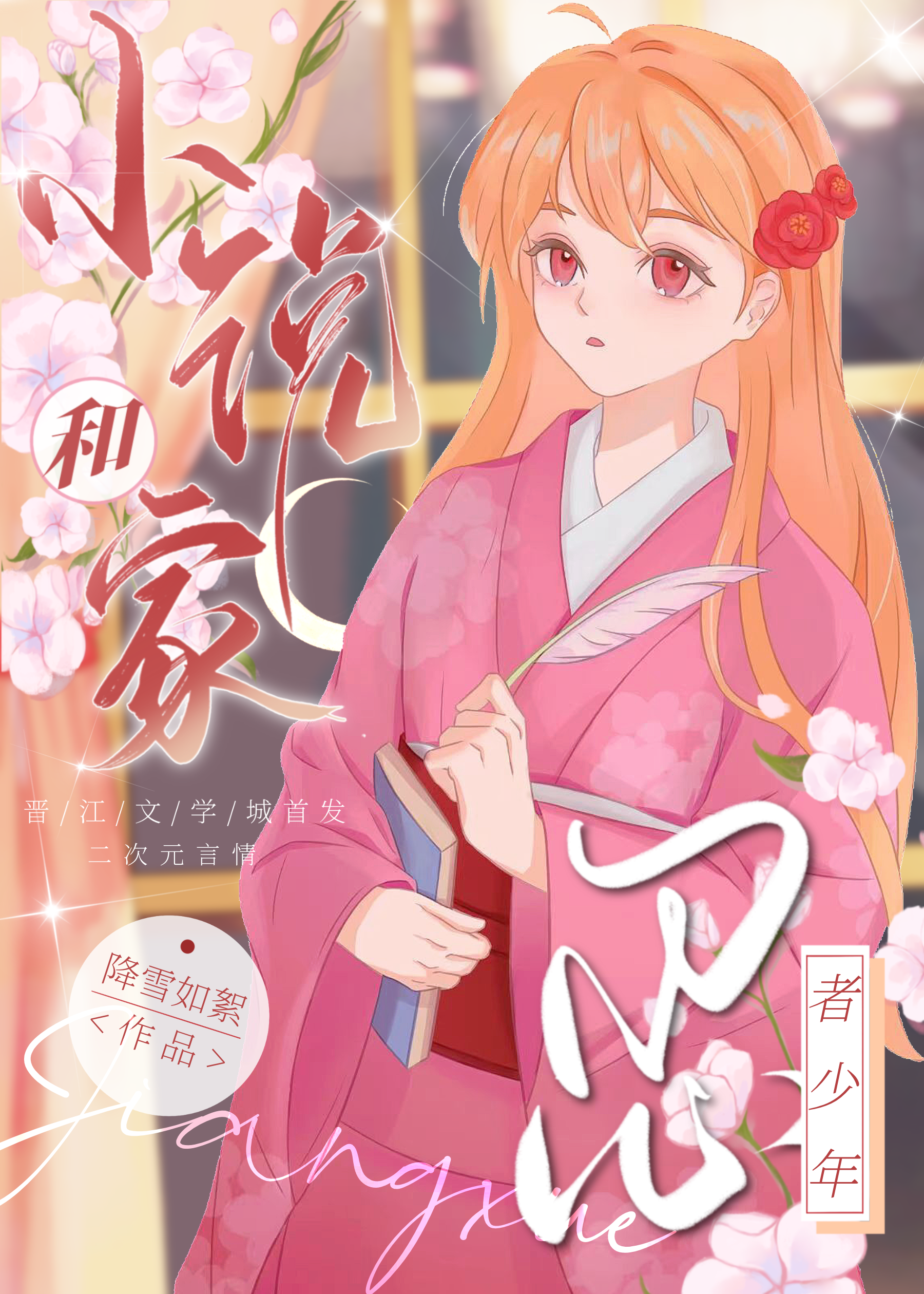 小说家和忍者少年