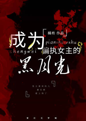 成为偏执女主的黑月光[快穿］