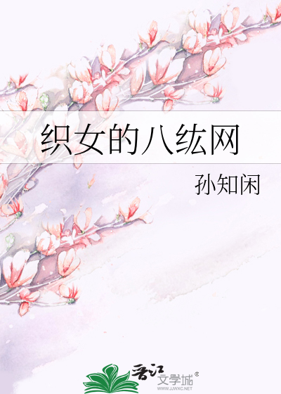 织女的八纮网