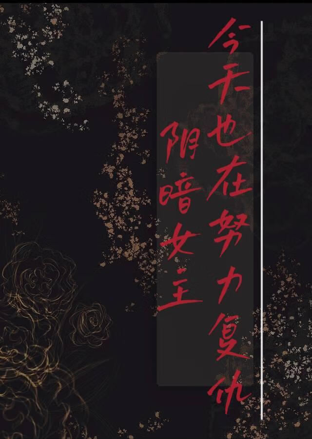 阴暗女主今天也在努力复仇（重生）