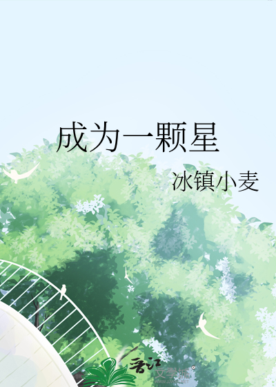 成为一颗星
