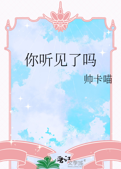 亲爱的你听见了吗