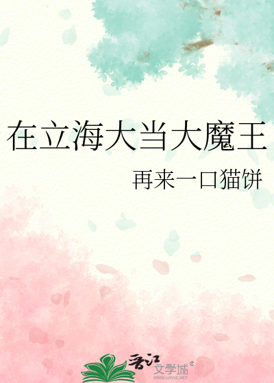 在立海大成为魔王的日子笔趣阁