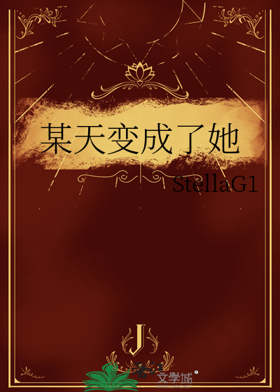 某天突然成为公主小说