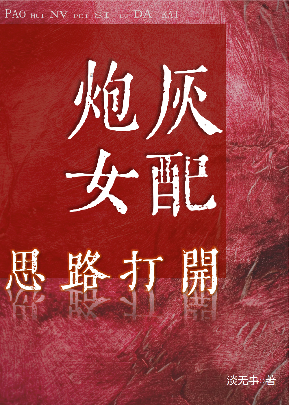 炮灰女配打开思路全文阅读