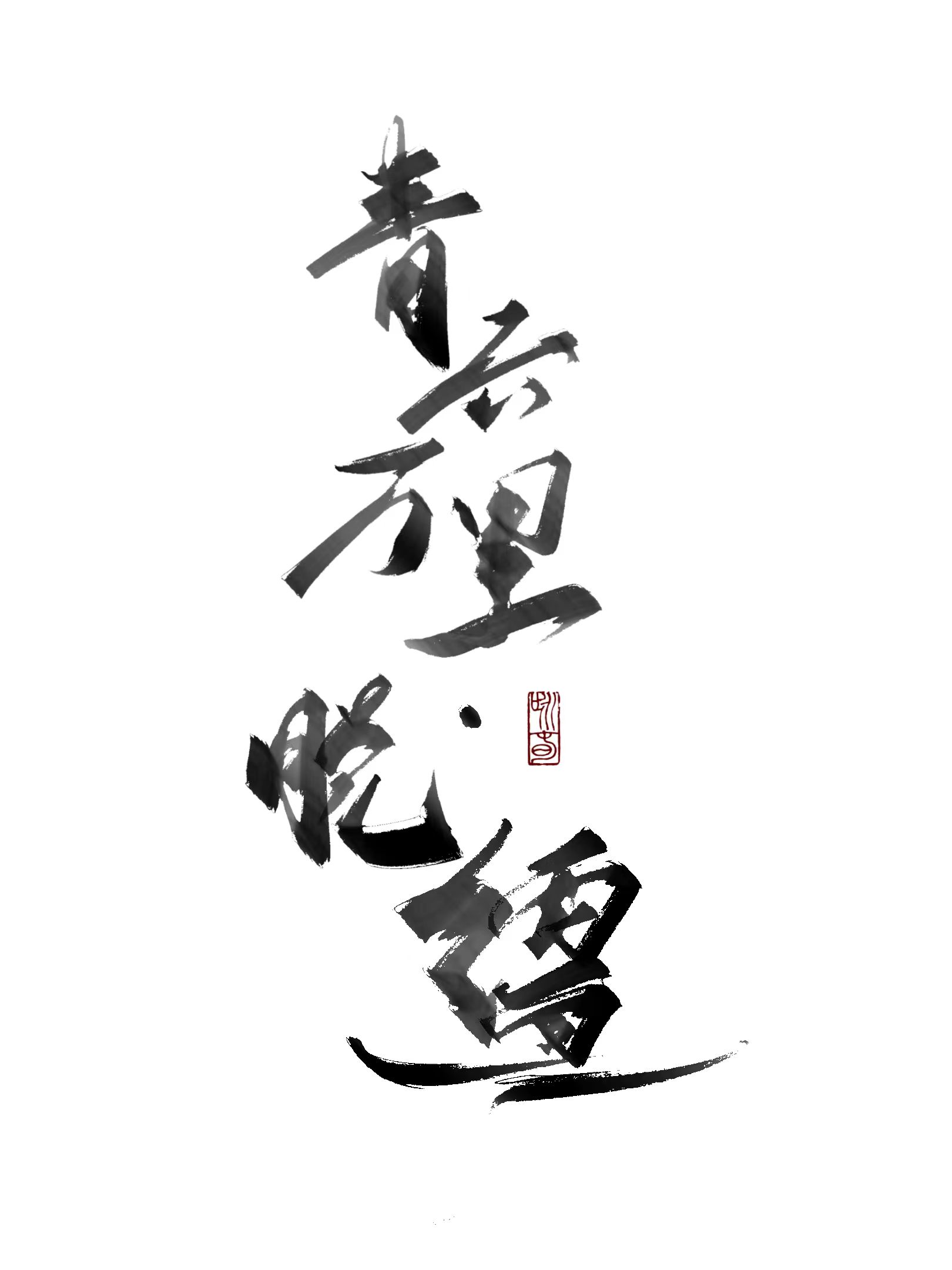 青云万里是成语吗