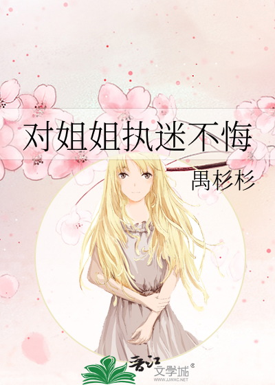 对姐姐执迷不悔的句子