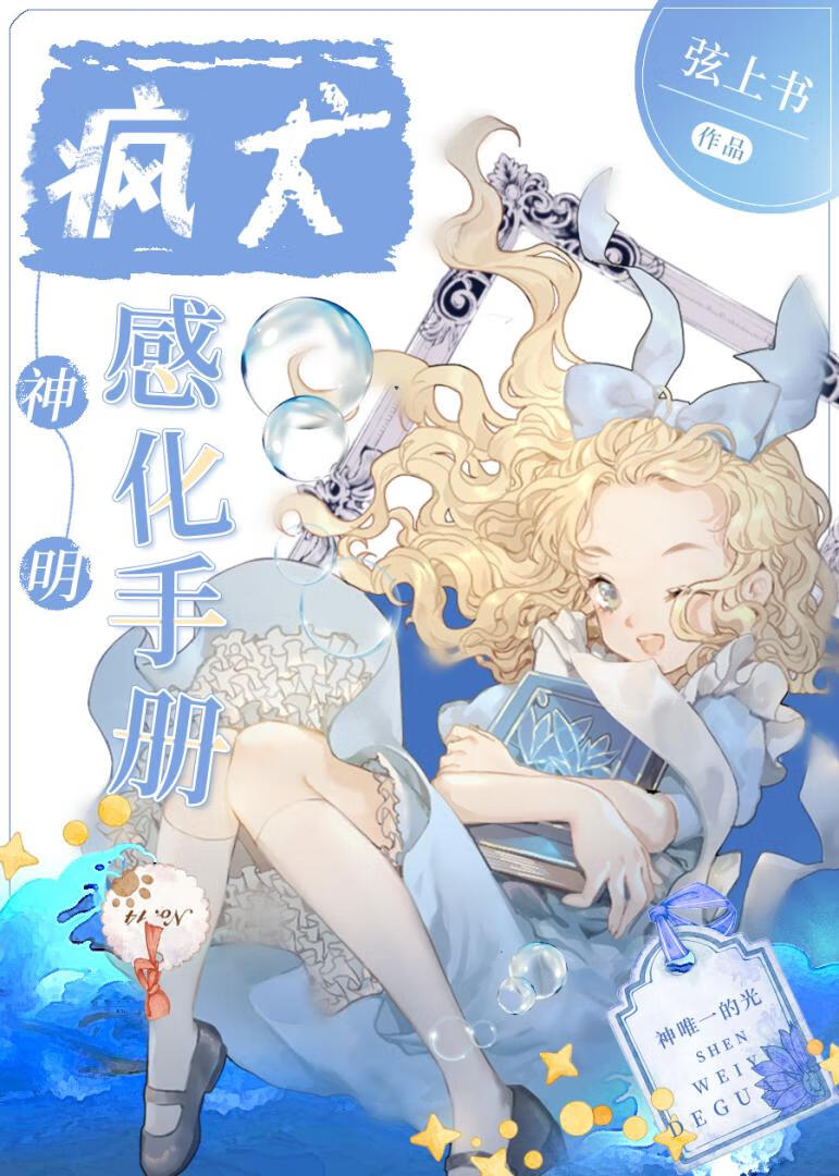 疯犬神明感化手册