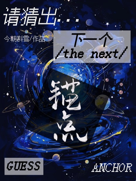 请猜出下一个锚点英语